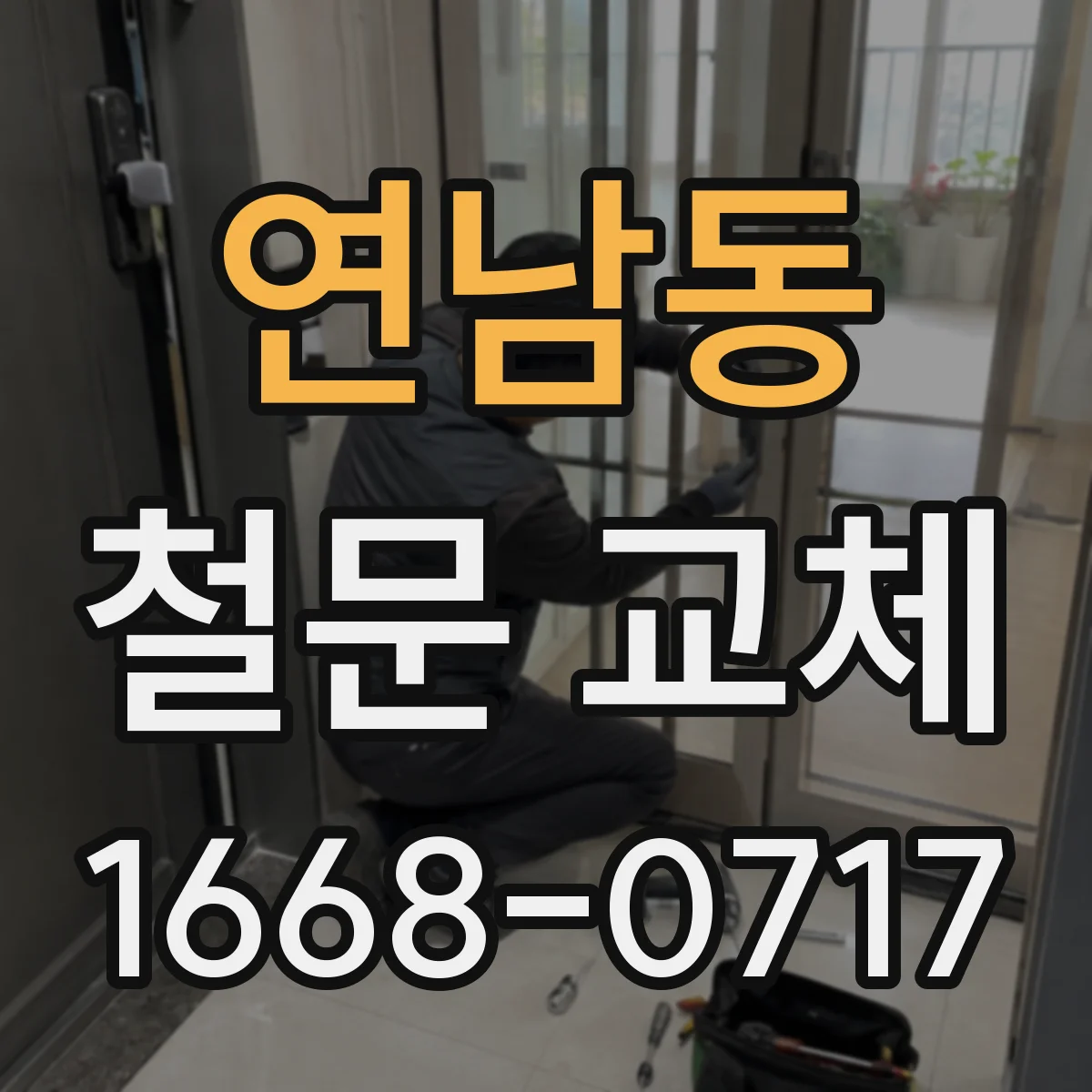 연남동 철문 교체