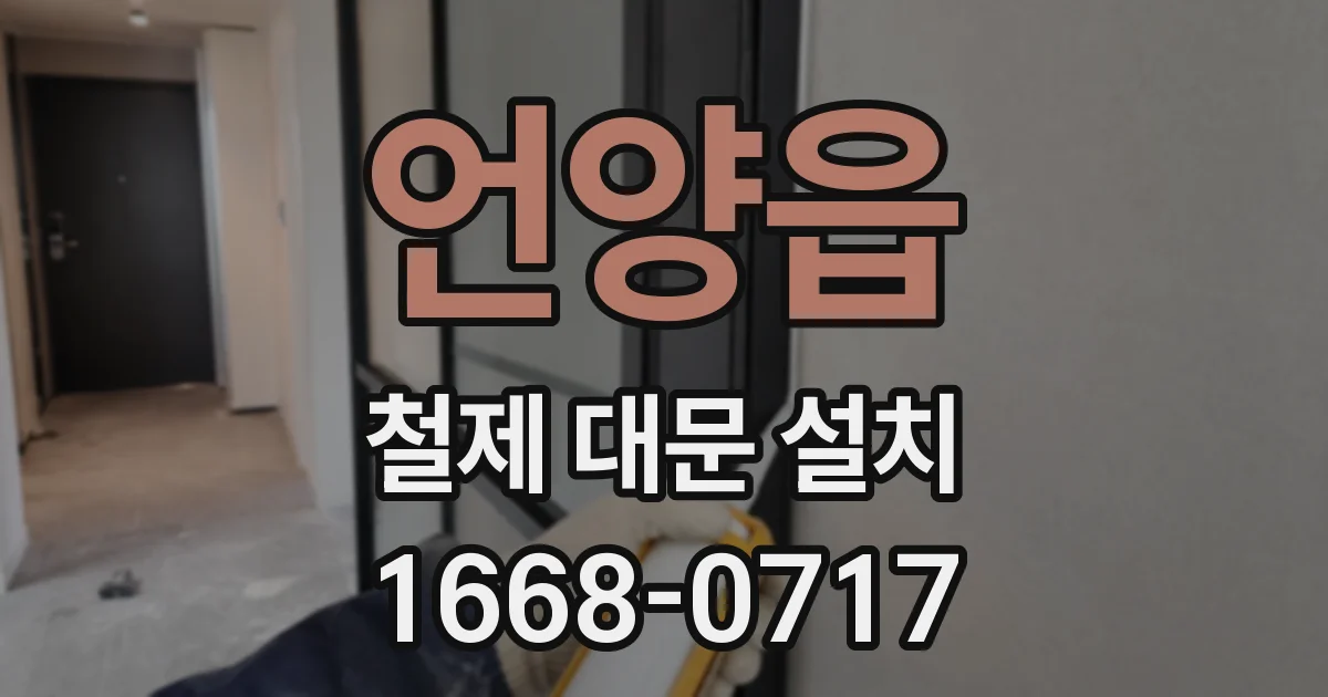 언양읍 철제 대문 설치