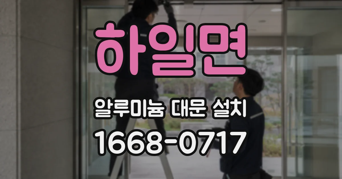 하일면 알루미늄 대문 설치