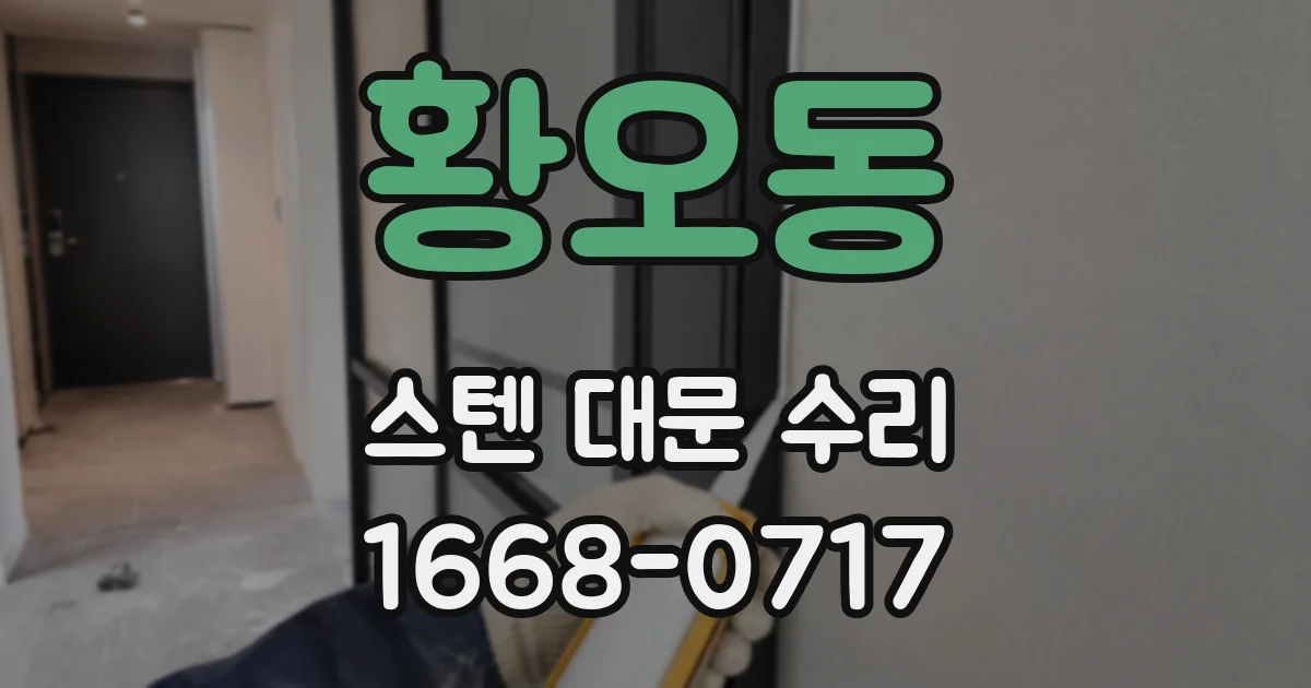 황오동 스텐 대문 수리