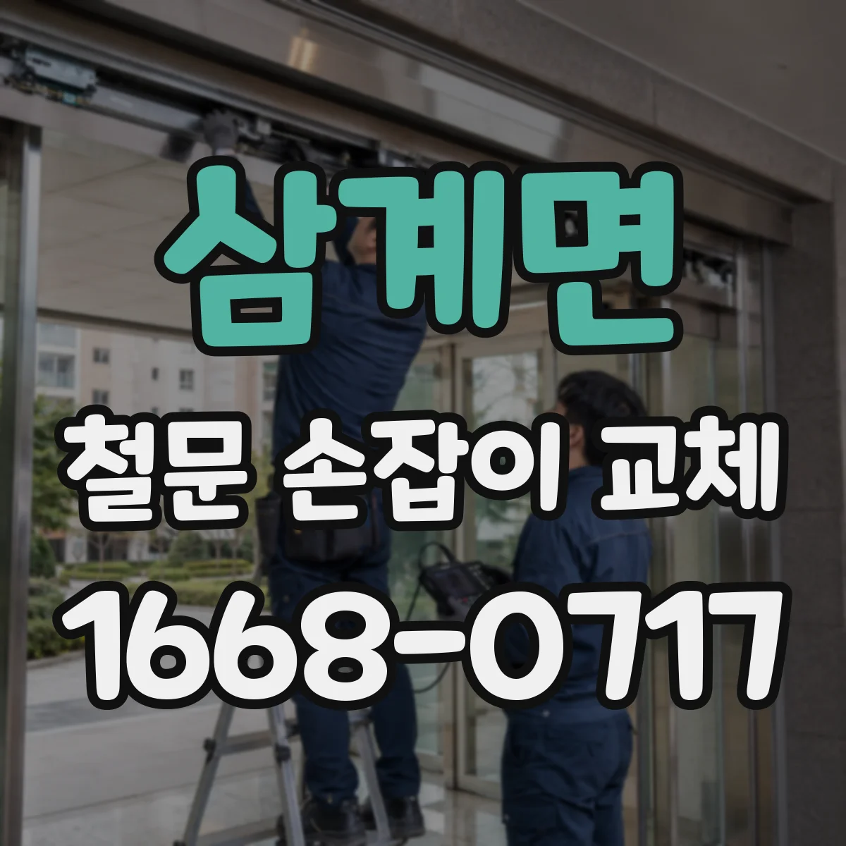 삼계면 철문 손잡이 교체