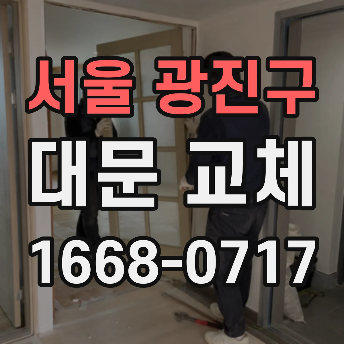서울 광진구 대문 교체