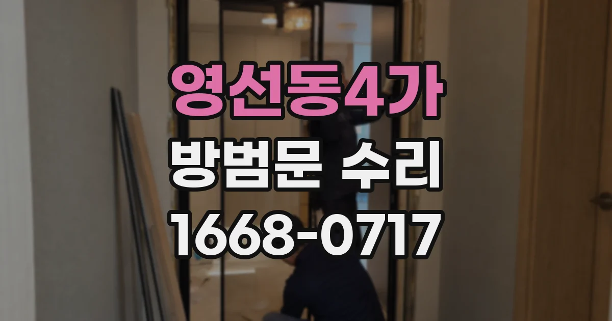 영선동4가 방범문 수리