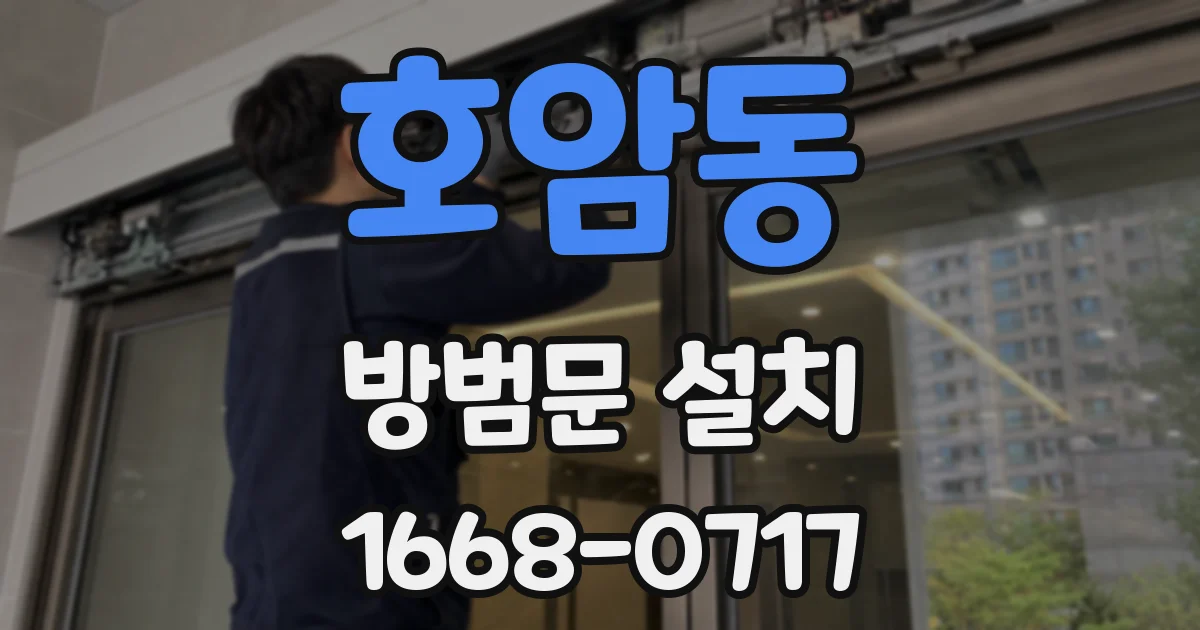 호암동 방범문 설치