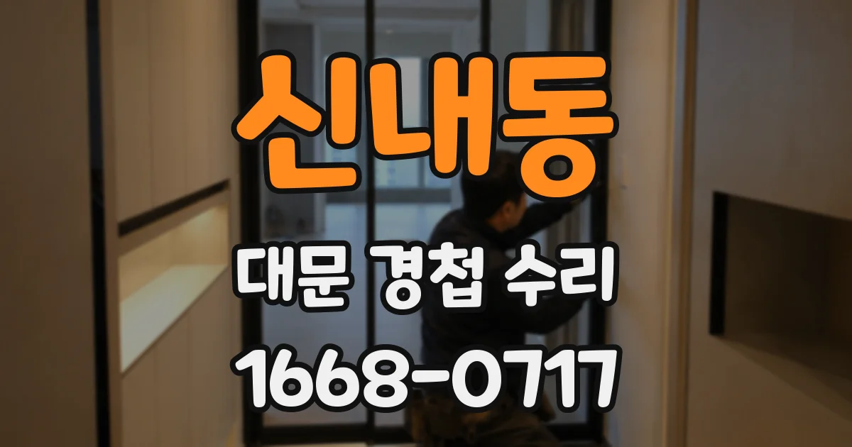 신내동 대문 경첩 수리