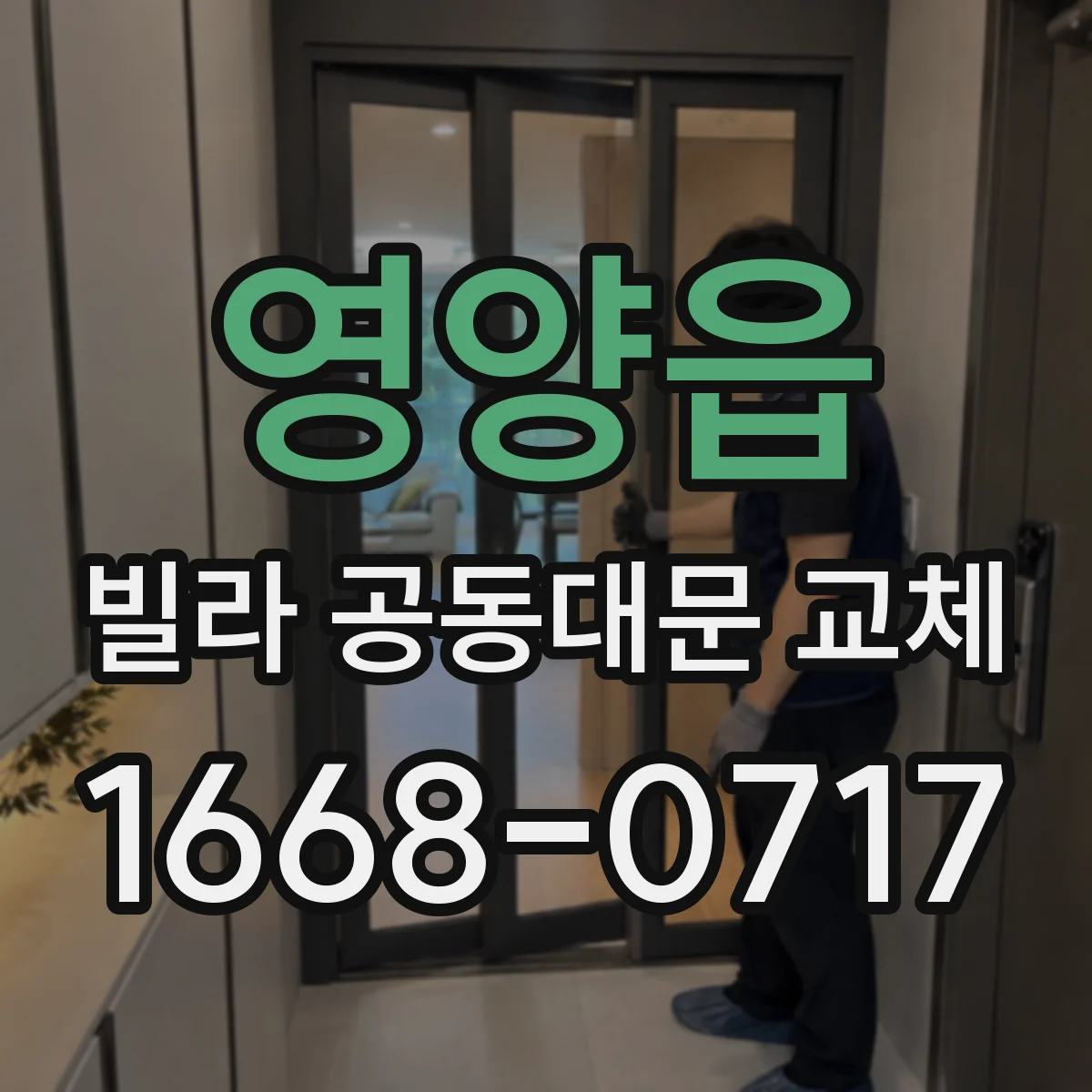영양읍 빌라 공동대문 교체