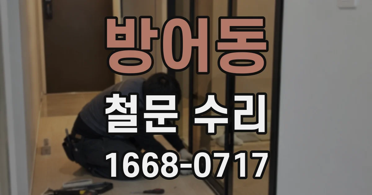 방어동 철문 수리