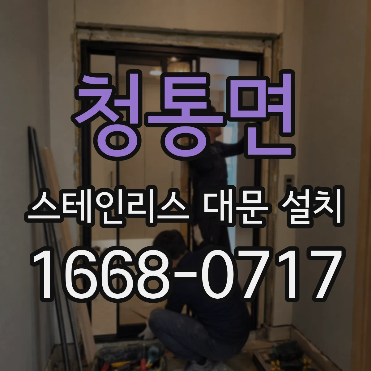 청통면 스테인리스 대문 설치