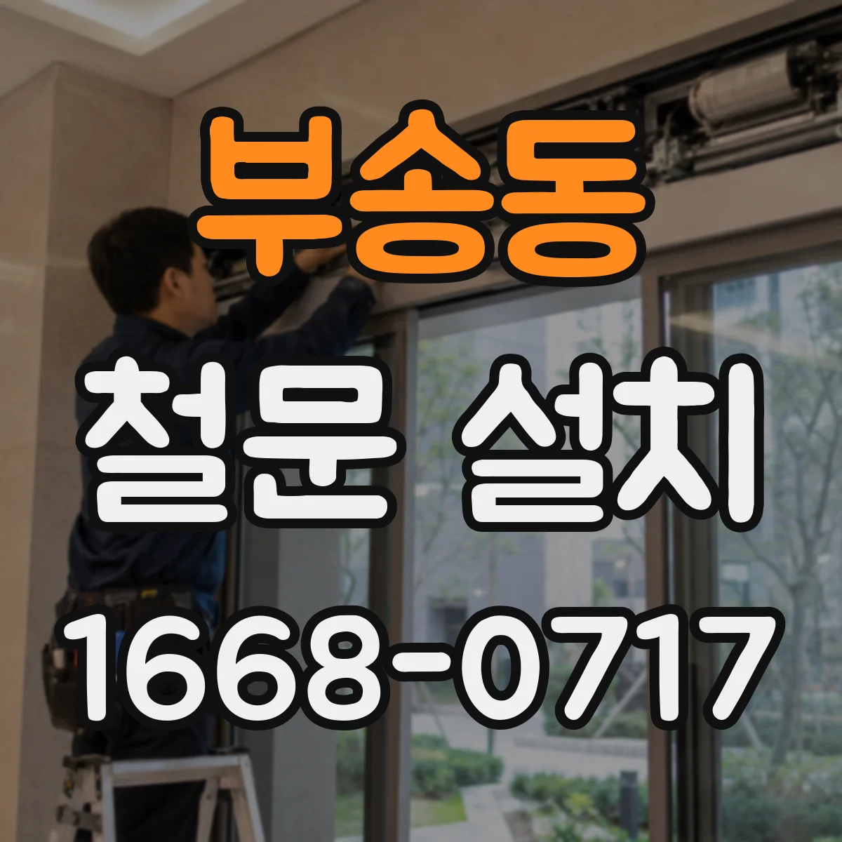 부송동 철문 설치