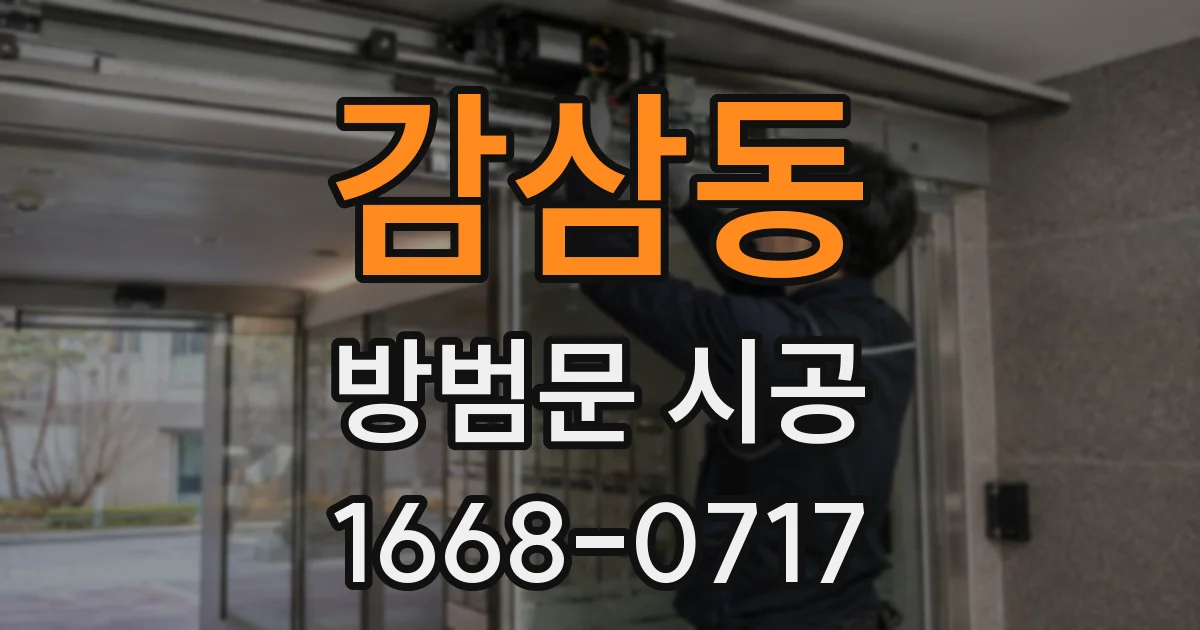 감삼동 방범문 시공
