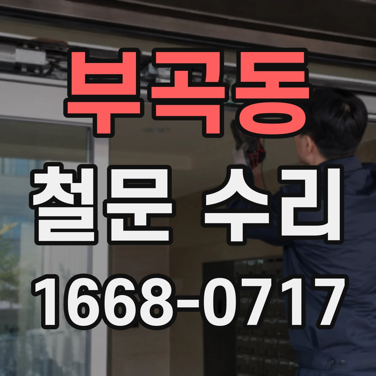 부곡동 철문 수리