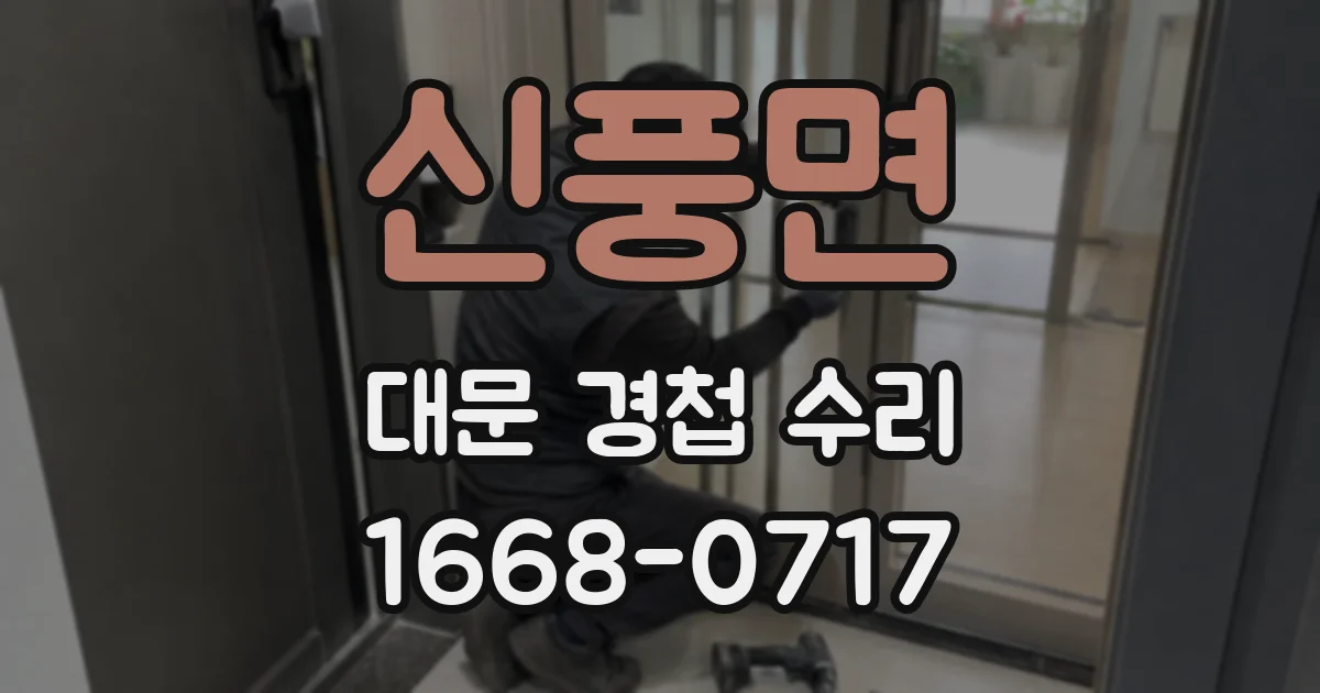 신풍면 대문 경첩 수리