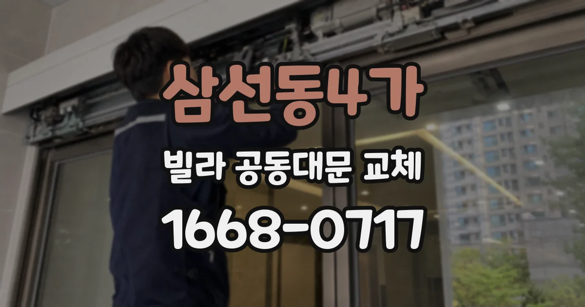 삼선동4가 빌라 공동대문 교체