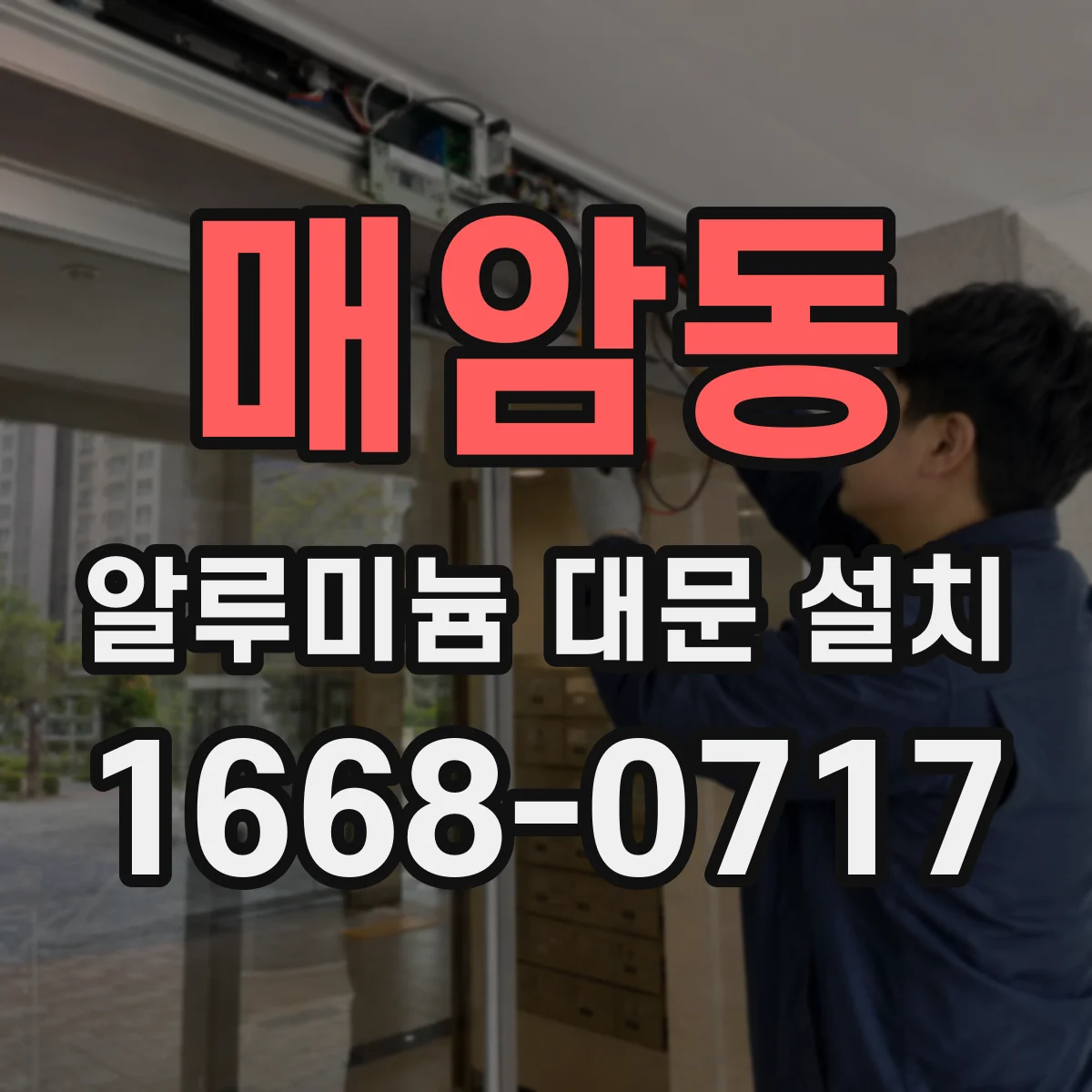 매암동 알루미늄 대문 설치