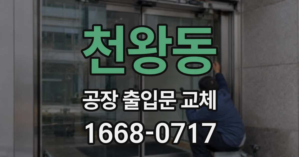 천왕동 공장 출입문 교체