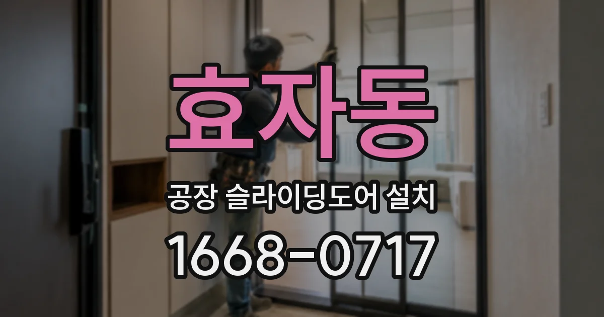 효자동 공장 슬라이딩도어 설치