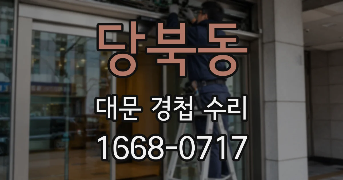 당북동 대문 경첩 수리