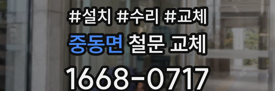 중동면 철문 교체