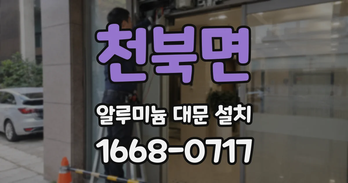 천북면 알루미늄 대문 설치