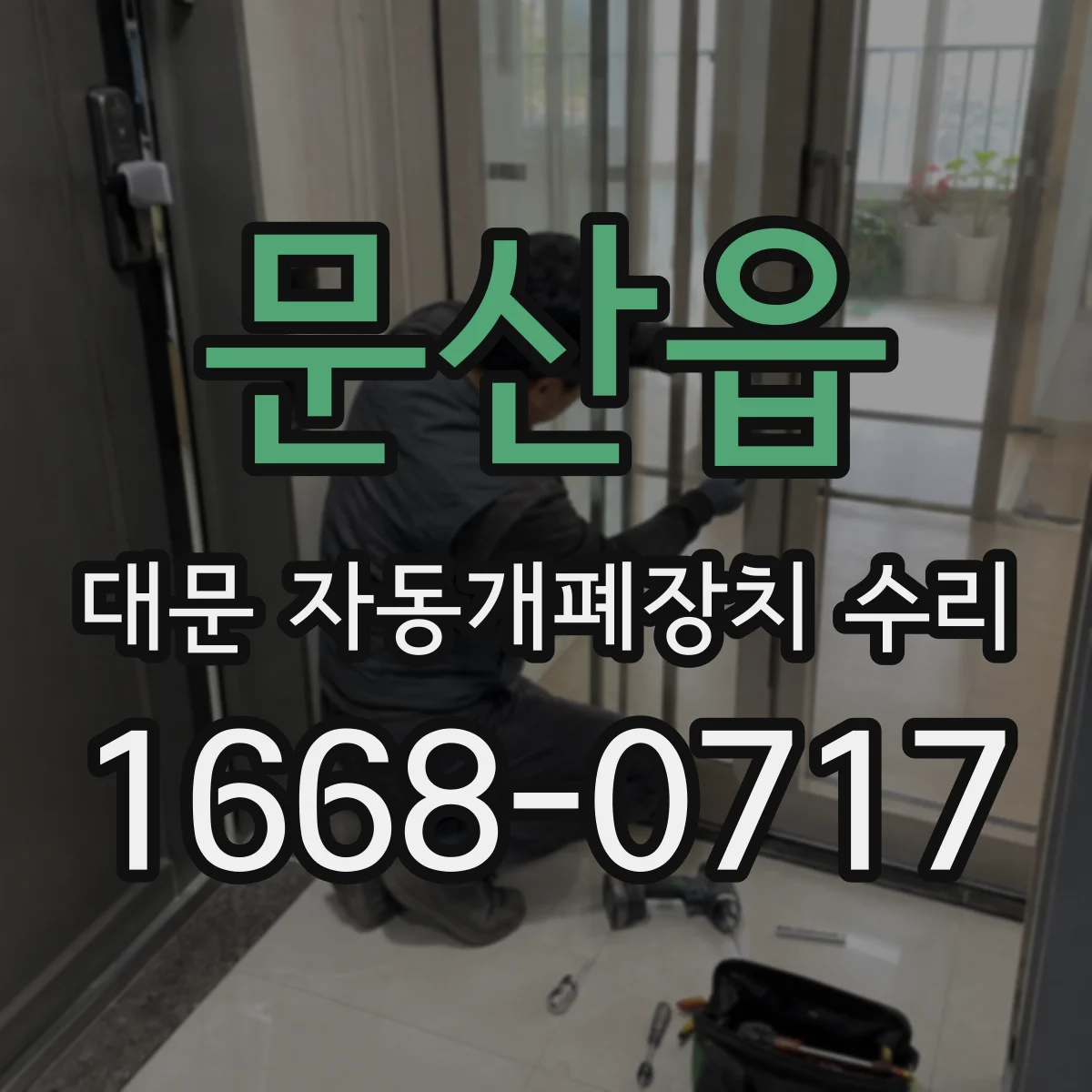 문산읍 대문 자동개폐장치 수리