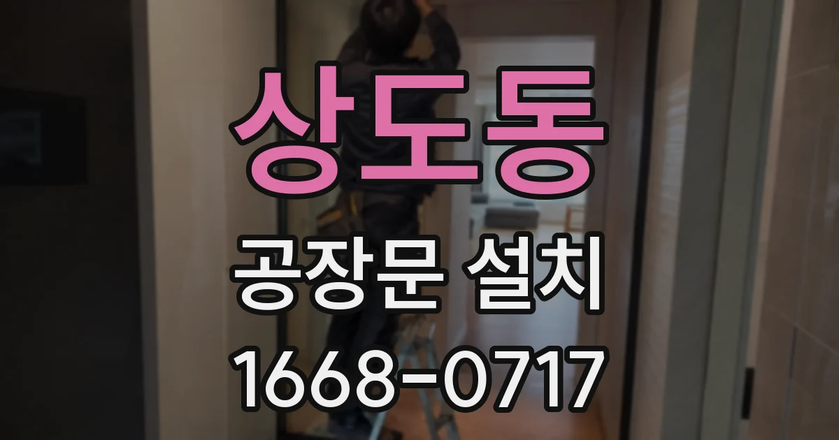 상도동 공장문 설치