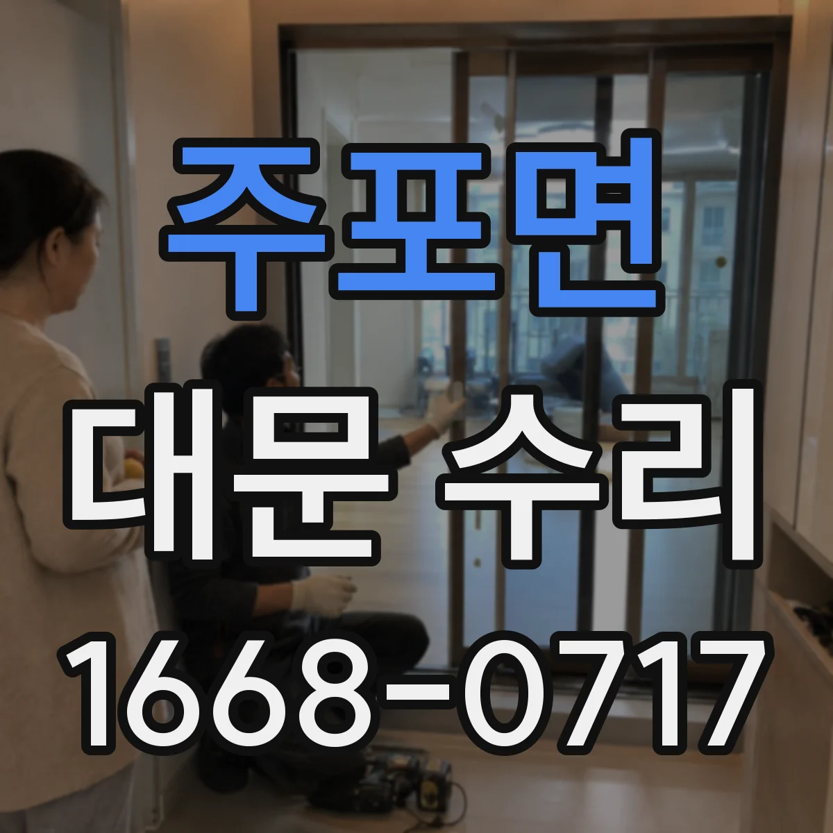 주포면 대문 수리