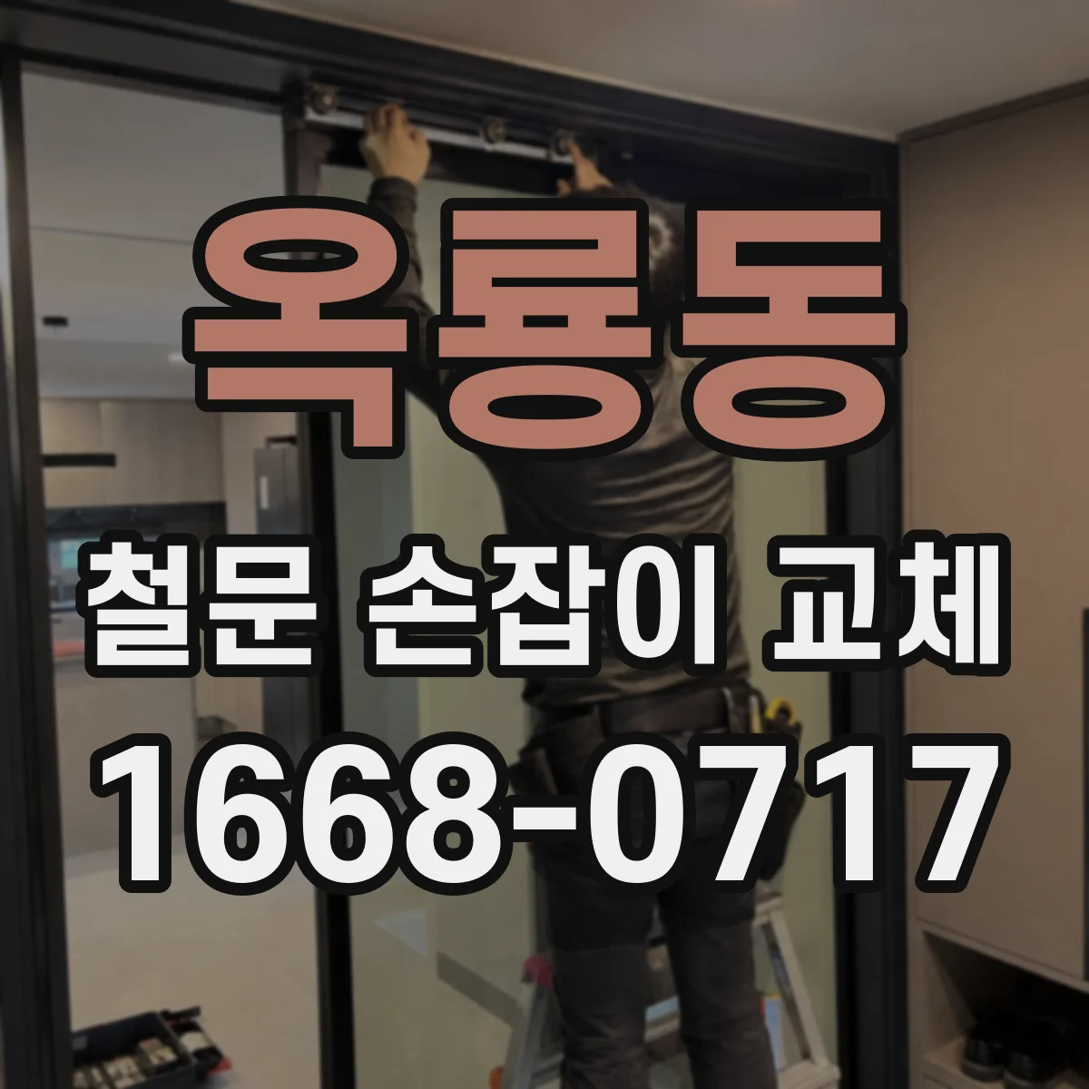 옥룡동 철문 손잡이 교체