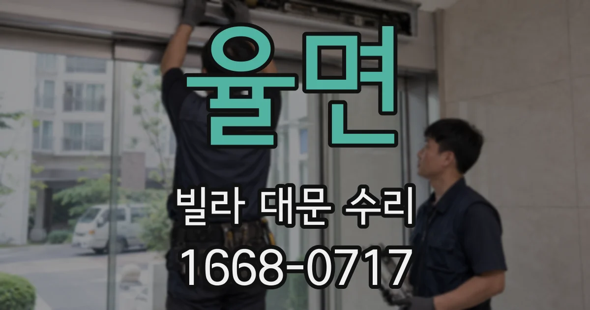 율면 빌라 대문 수리