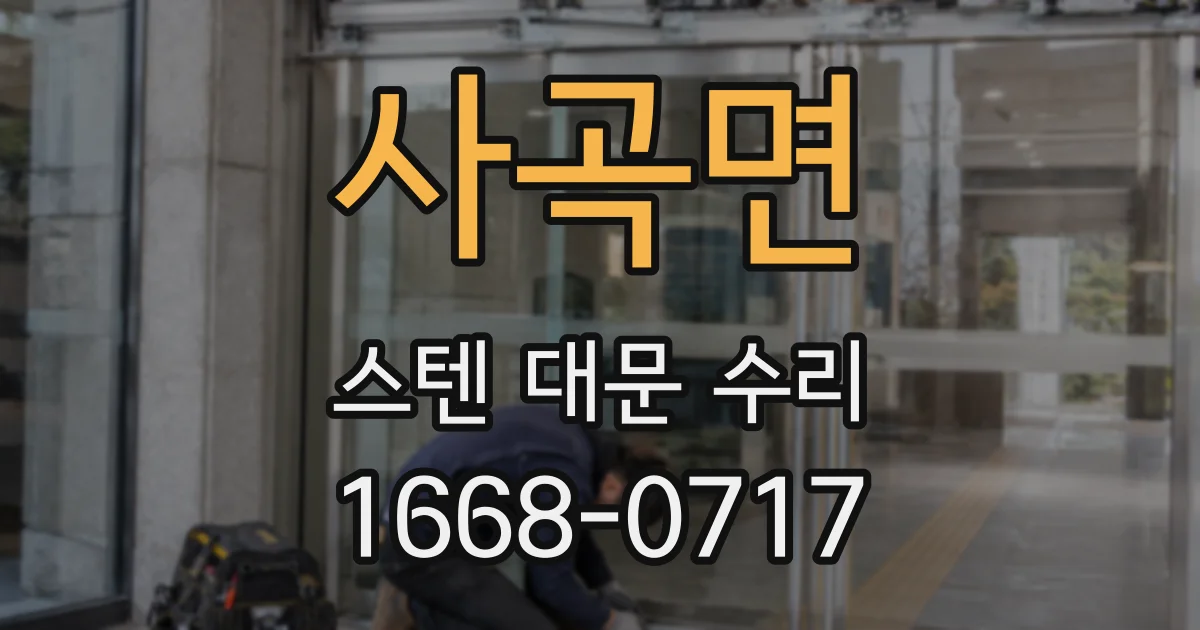 사곡면 스텐 대문 수리