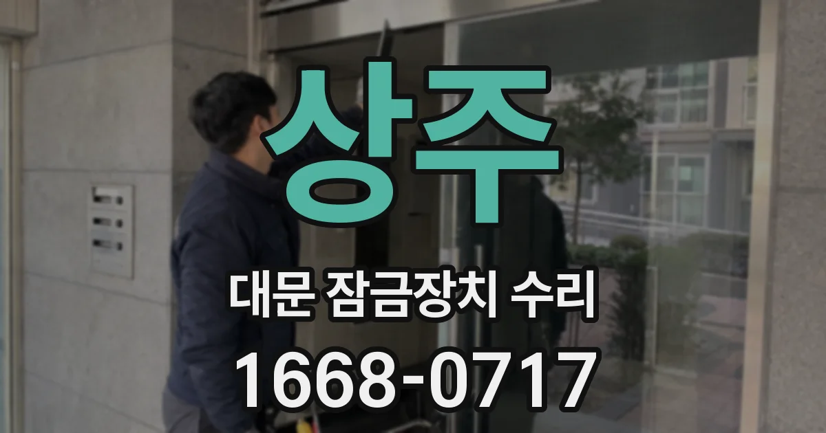 상주 대문 잠금장치 수리