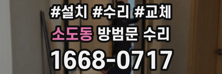 소도동 방범문 수리