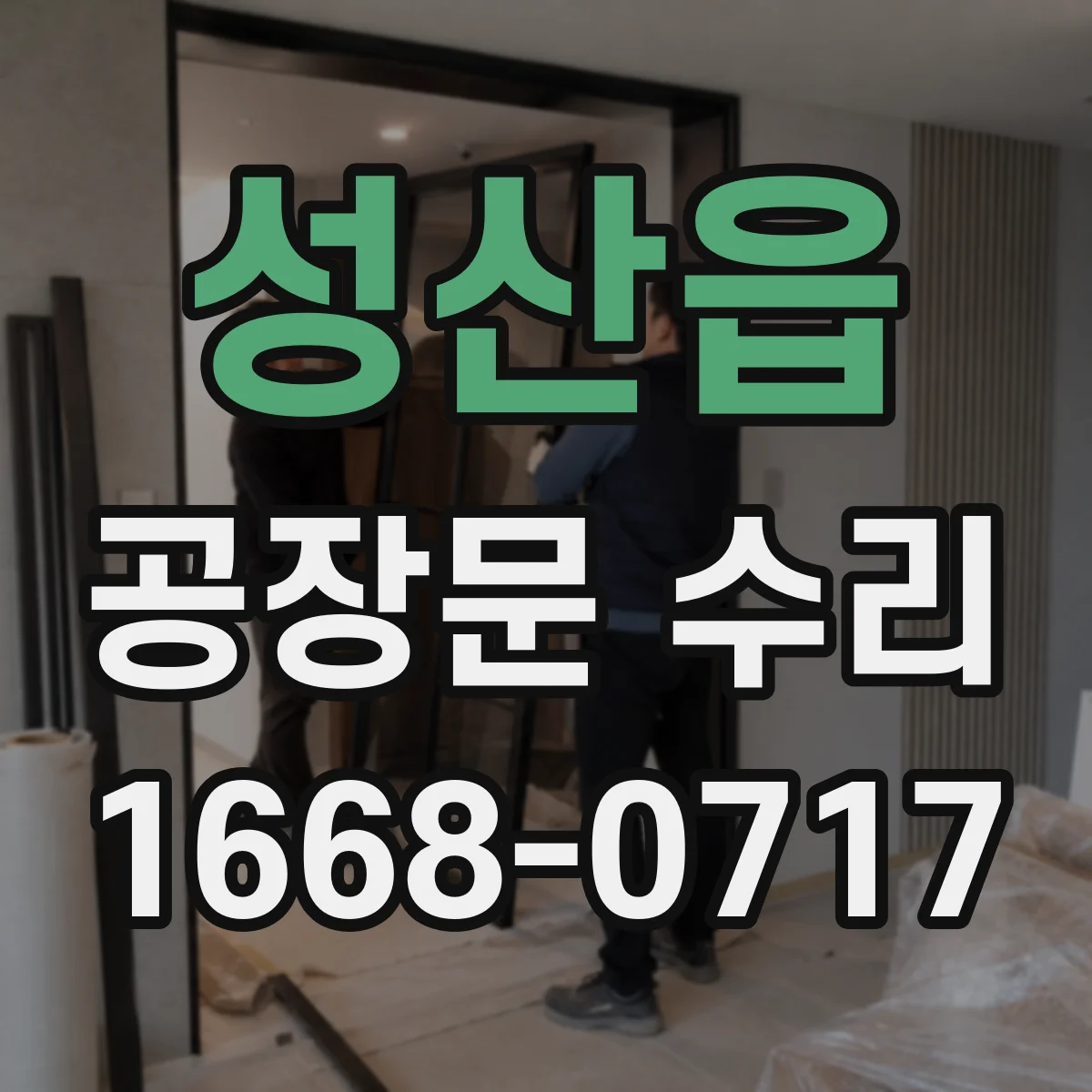성산읍 공장문 수리
