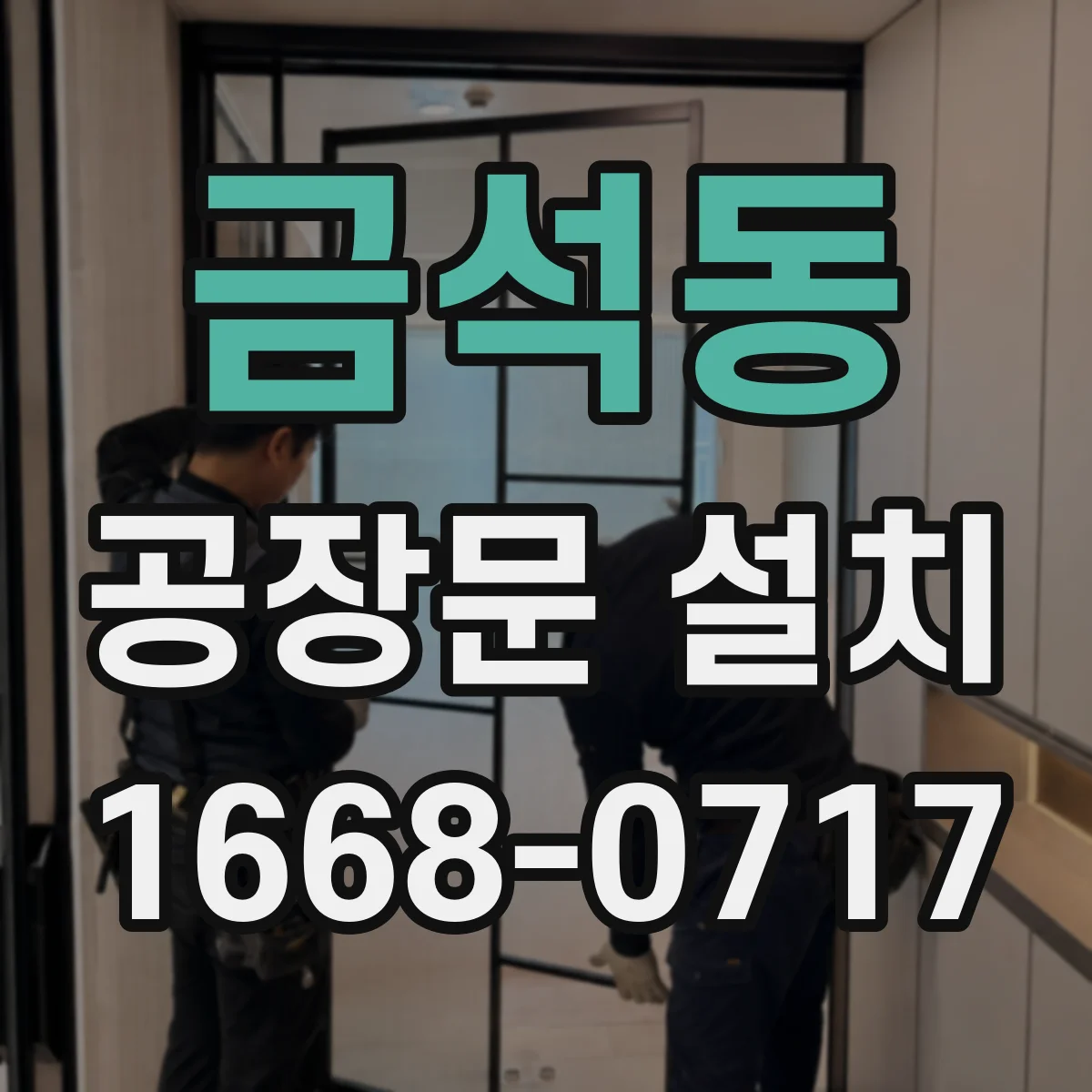 금석동 공장문 설치