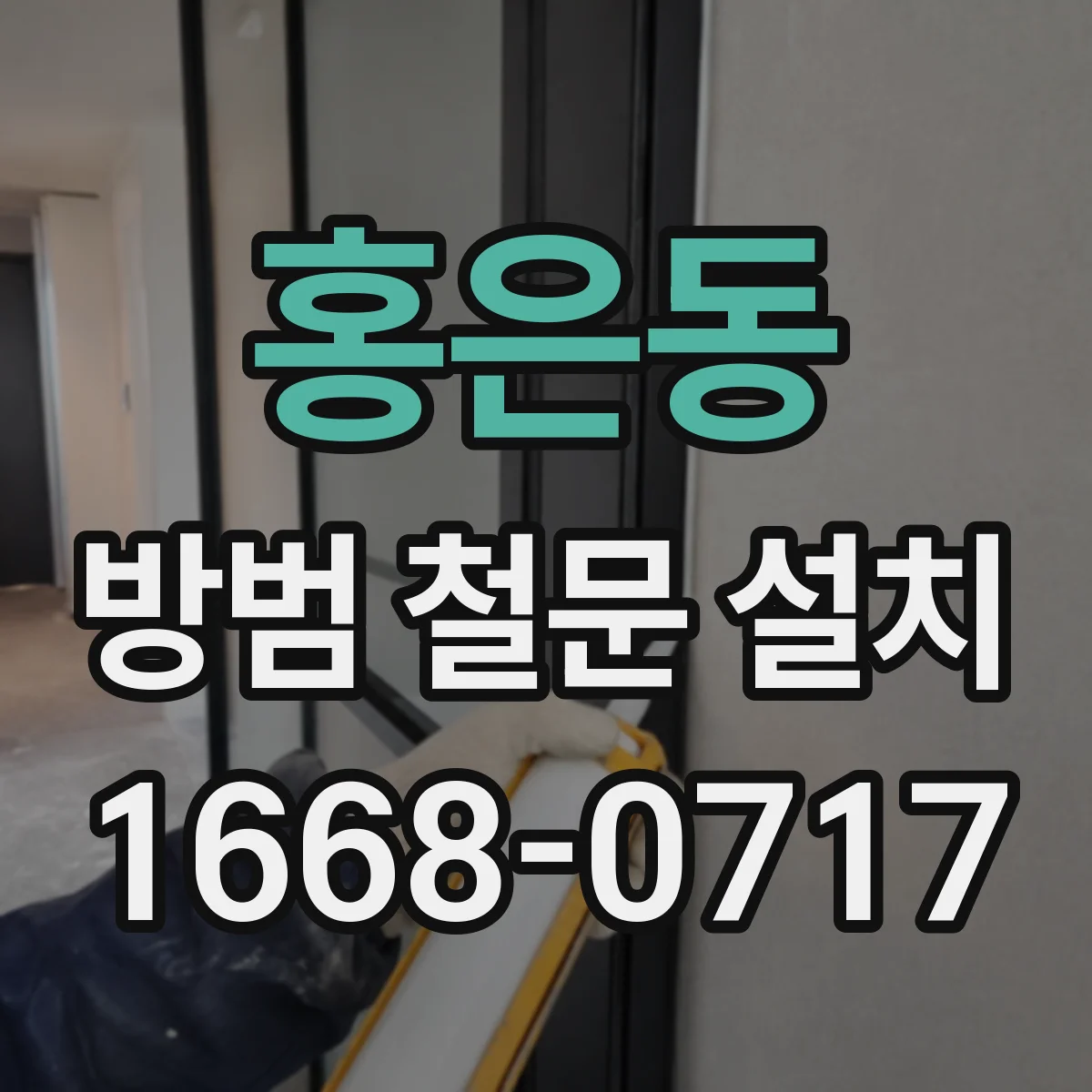 홍은동 방범 철문 설치