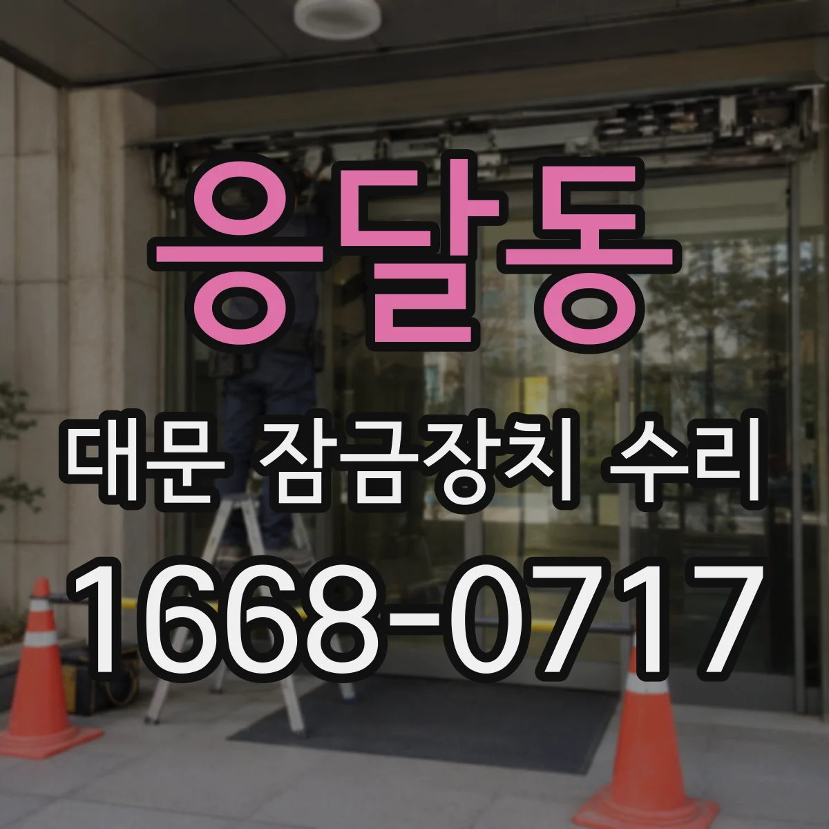 응달동 대문 잠금장치 수리