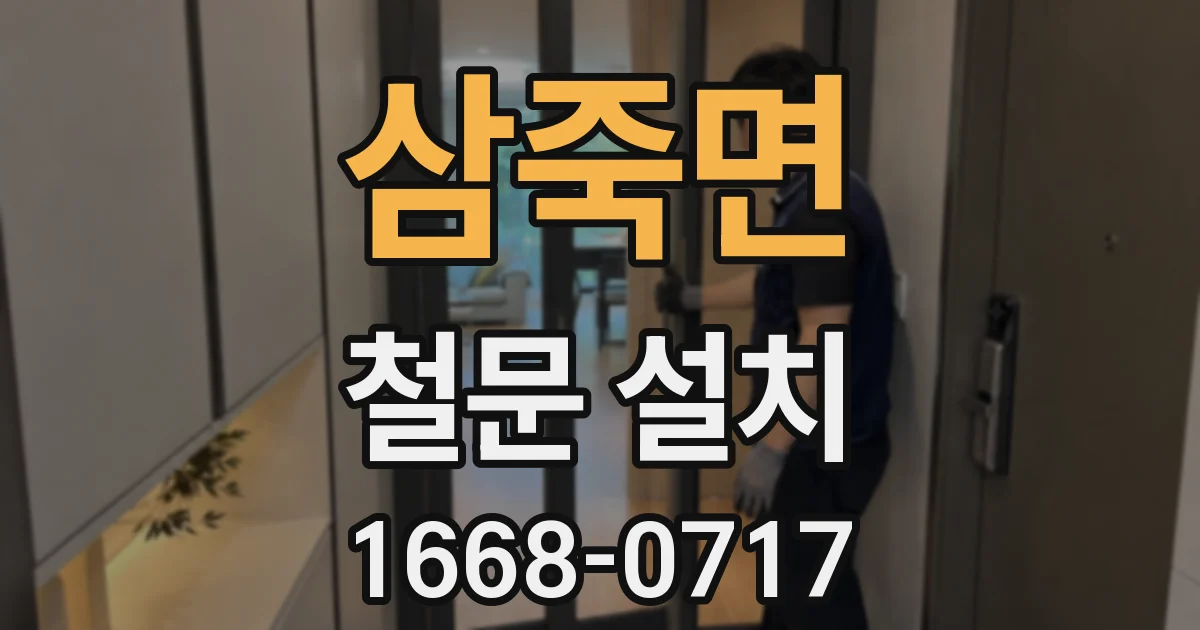 삼죽면 철문 설치