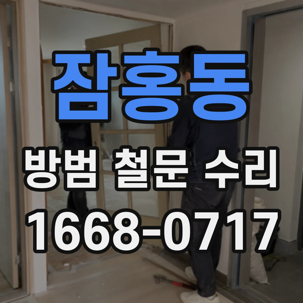 잠홍동 방범 철문 수리