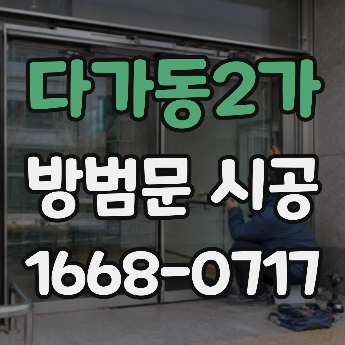 다가동2가 방범문 시공