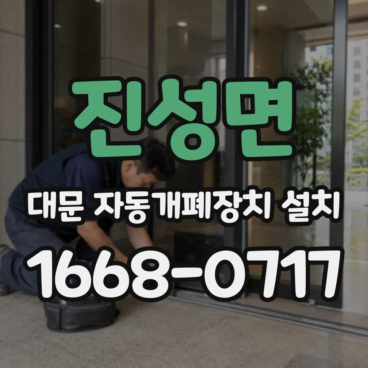 진성면 대문 자동개폐장치 설치
