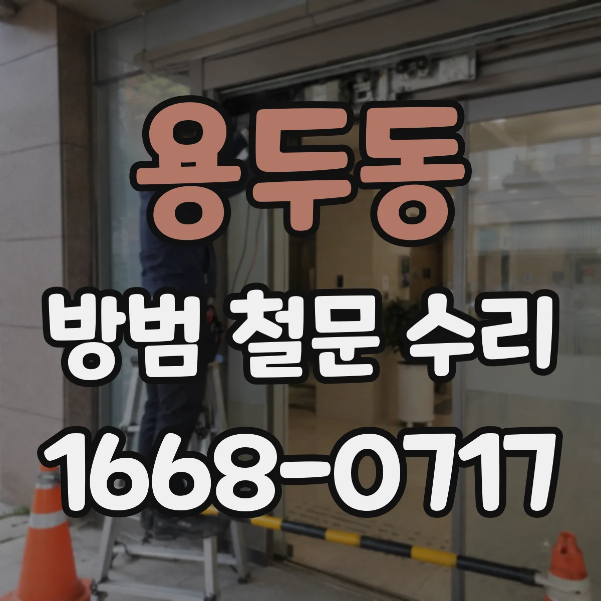 용두동 방범 철문 수리