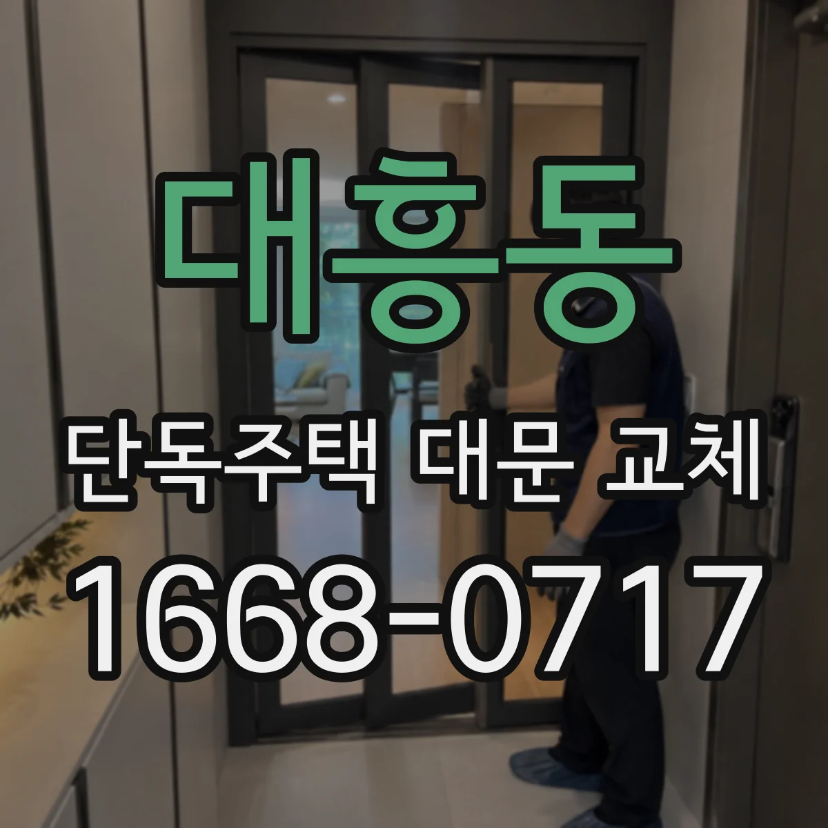 대흥동 단독주택 대문 교체