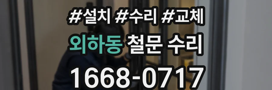 외하동 철문 수리