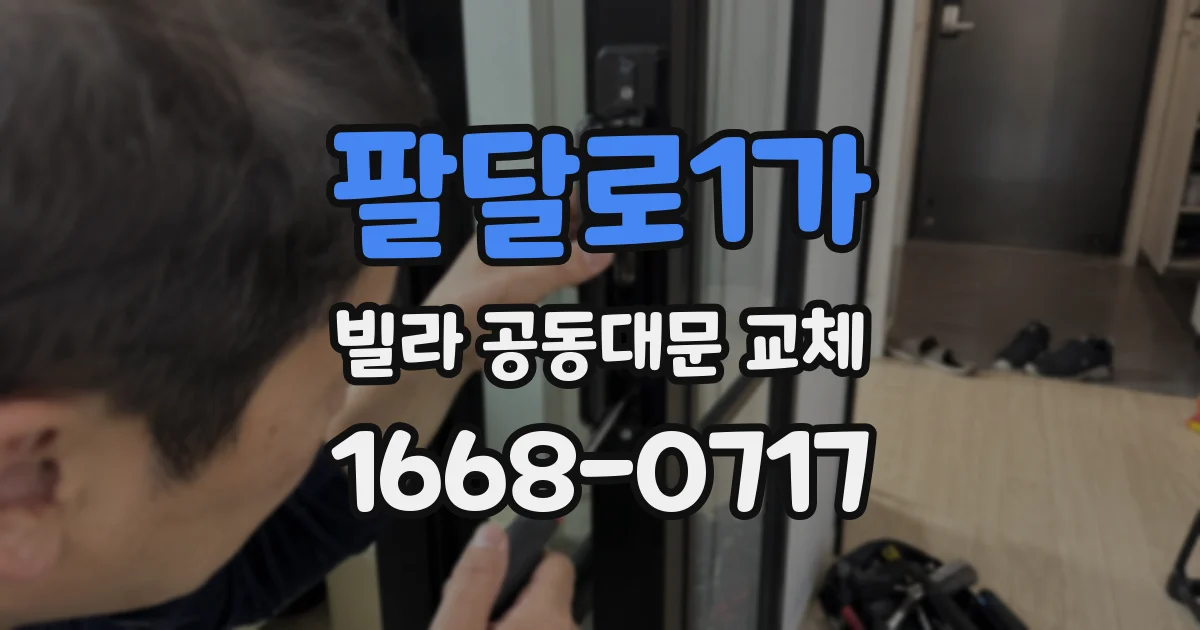 팔달로1가 빌라 공동대문 교체