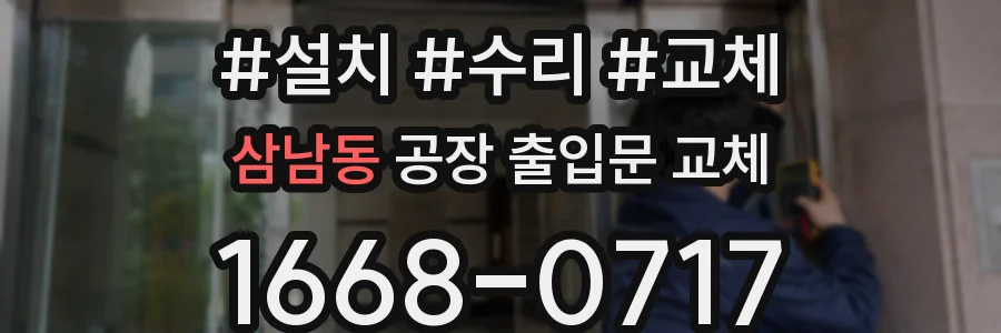 삼남동 공장 출입문 교체