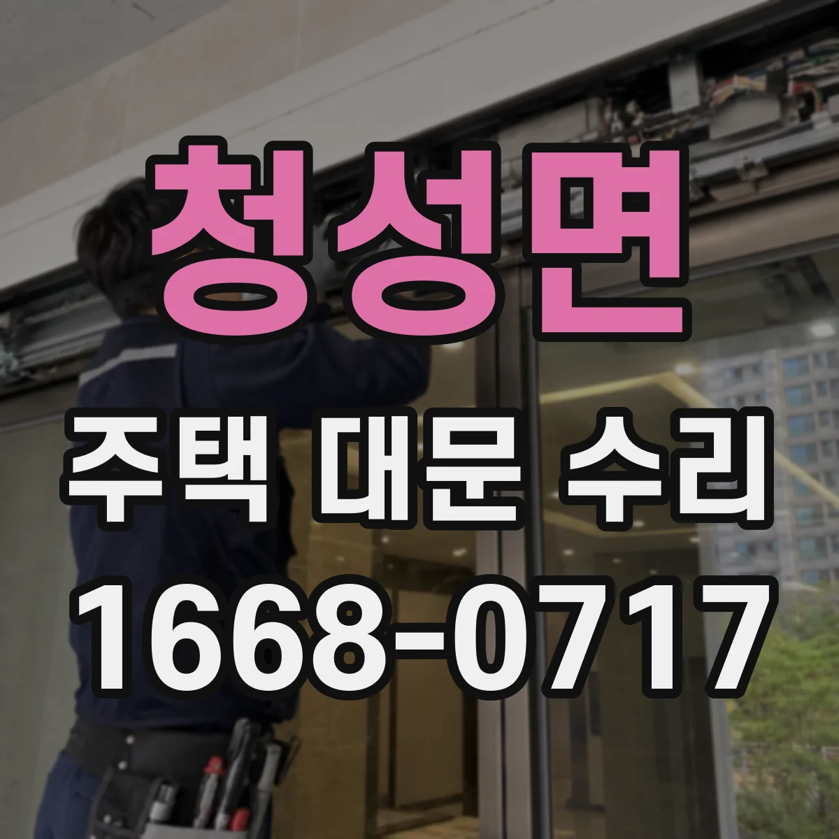 청성면 주택 대문 수리