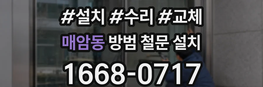 매암동 방범 철문 설치
