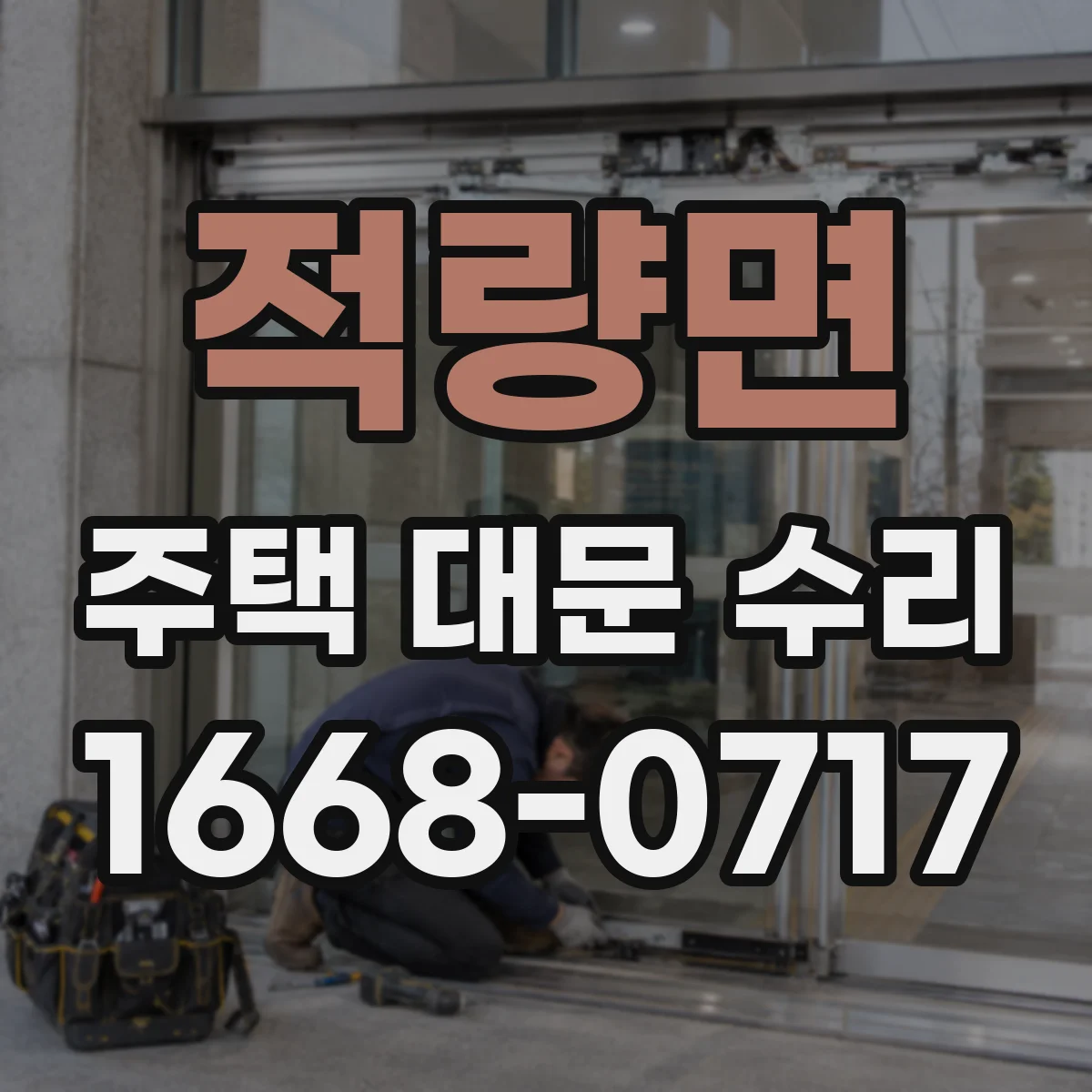 적량면 주택 대문 수리