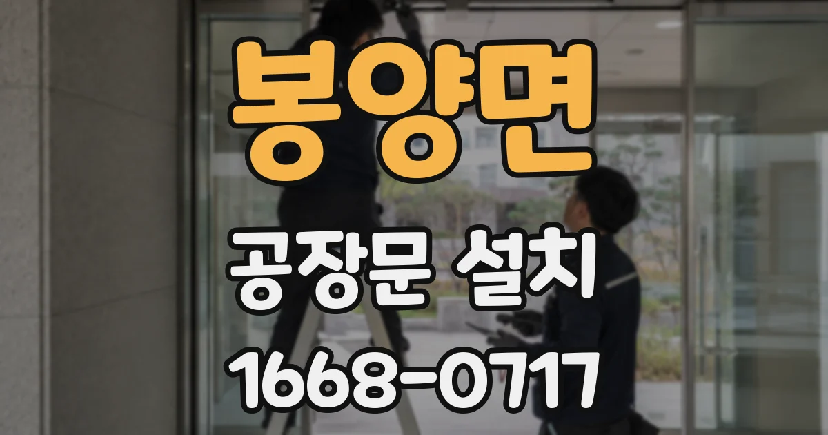 봉양면 공장문 설치