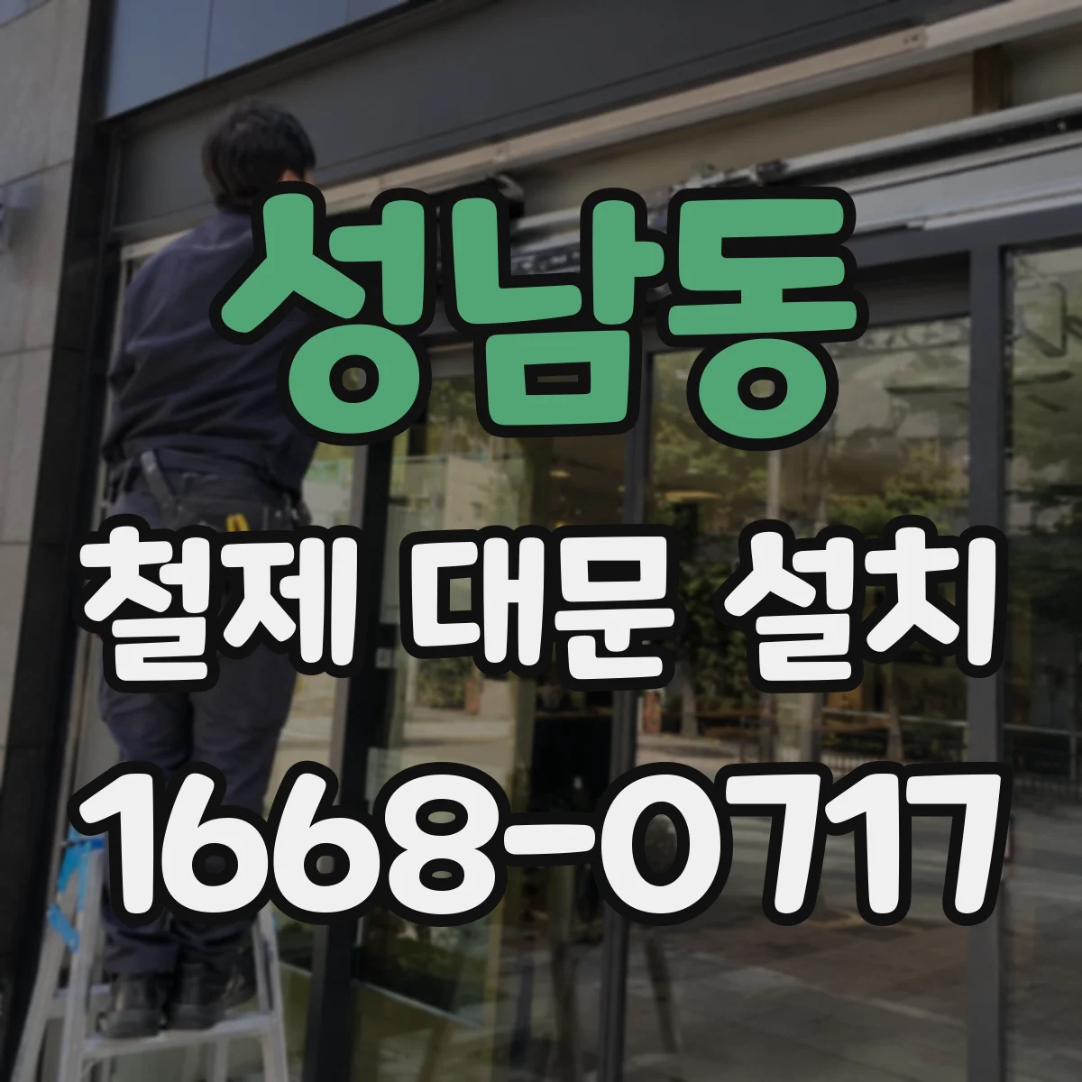 성남동 철제 대문 설치