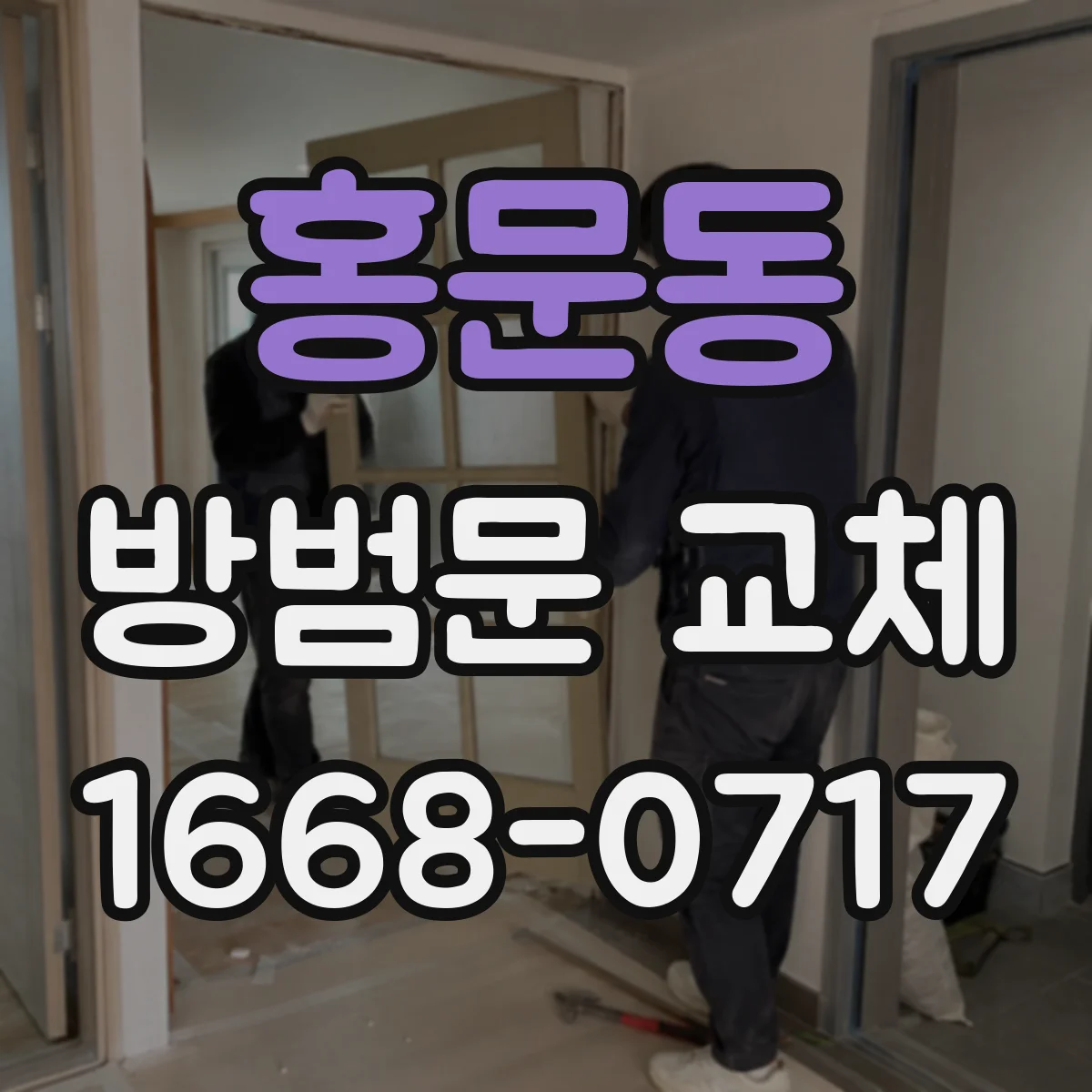 홍문동 방범문 교체